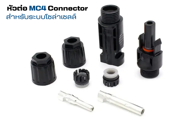 หัวต่อ MC4 Connector สำหรับระบบโซล่าเซลล์