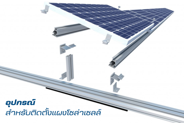 อุปกรณ์สำหรับติดตั้งแผงโซล่าเซลล์ Solar Mounting