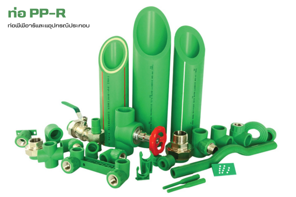 ท่อ PPR ขนาดต่างๆ