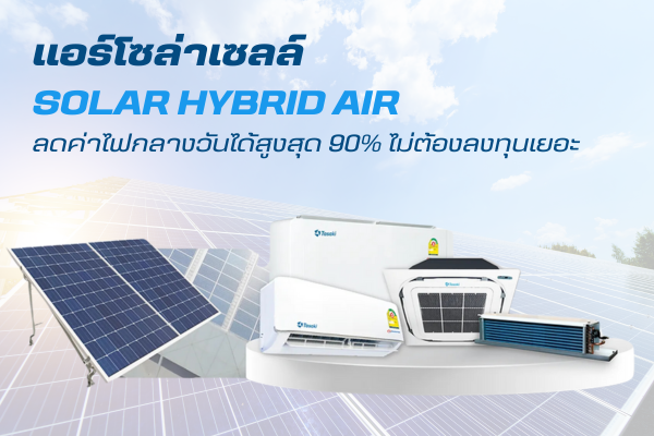 ระบบแอร์โซล่าเซลล์
