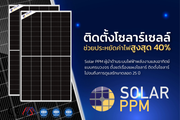 แผงโซล่าเซลล์ (Solar Parnel) ยี่ห้อ PPM