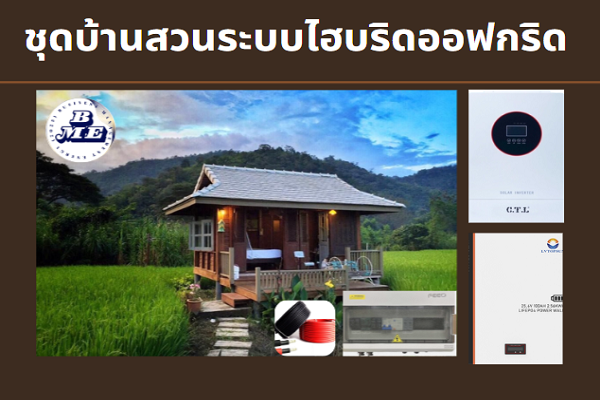 ระบบโซล่าเซลล์ บ้านสวน